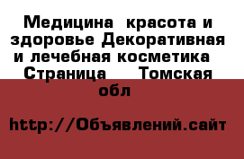 Медицина, красота и здоровье Декоративная и лечебная косметика - Страница 2 . Томская обл.